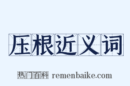 压根近义词是什么意思的图片